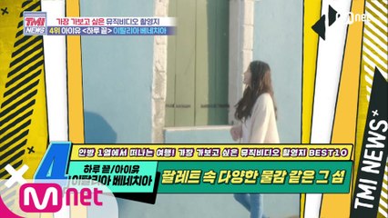 [50회] 팔레트 속 다양한 물감 같은 그 섬! 아이유 ‘하루 끝’ MV 촬영지