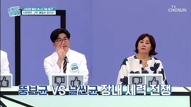 점점 불어난 나잇살! 장내 독소 잡아주는 【유산균】