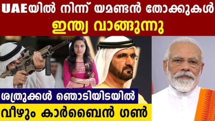 UAE നിര്‍മിത ആയുധങ്ങള്‍ ആദ്യമായി ഇന്ത്യന്‍ സൈന്യത്തിലേക്ക് | Oneindia Malayalam