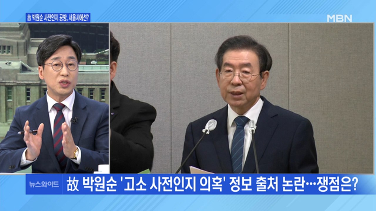 [백운기의 뉴스와이드] 故 박원순 사전 인지 공방…서울시에선 무슨 일이?