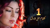 Episode 01 - Kalam Ala Waraq Sereis _ الحلقة الاولى - مسلسل كلام على ورق