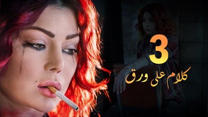 Episode 03 - Kalam Ala Waraq Sereis _ الحلقة الثالثة - مسلسل كلام على ورق