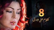 Episode 08 - Kalam Ala Waraq Sereis _ الحلقة الثامنة - مسلسل كلام على ورق