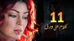 Episode 11 - Kalam Ala Waraq Sereis _ الحلقة الحادية عشر - مسلسل كلام على ورق