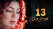 Episode 13 - Kalam Ala Waraq Sereis _ الحلقة الثالثة عشر - مسلسل كلام على ورق