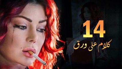 Episode 14 - Kalam Ala Waraq Sereis _ الحلقة الرابعة عشر - مسلسل كلام على ورق