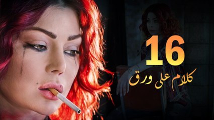 Episode 16 - Kalam Ala Waraq Sereis _ الحلقة السادسة عشر - مسلسل كلام على ورق