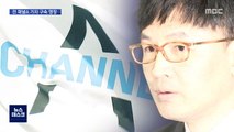 '검사장과 유착' 의혹…전 채널A 기자 구속 영장