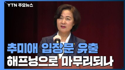 '추미애 입장문 유출' 단순 해프닝으로 마무리되나 / YTN