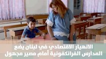 الانهيار الاقتصادي في لبنان يضع المدارس الفرانكفونية أمام مصير مجهول- لبنان