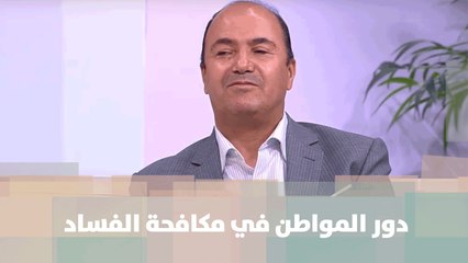 دور المواطن في مكافحة الفساد  - سالم خزاعلة  - أصل الحكاية