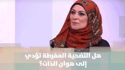 هل التضحية المفرطة تؤدي إلى هوان الذات؟ - وسام التلي - خبر للنقاش