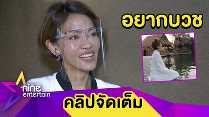 “แพท วงเคลียร์” อินธรรมะ คาด 20 ปี ข้างหน้าบวช (คลิปจัดเต็ม)