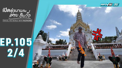 เปิดตำนานกับเผ่าทอง ทองเจือ | "สระแก้ว" วันเดียวเที่ยวไม่ทั่ว | 19 ก.ค. 63 (2/4)