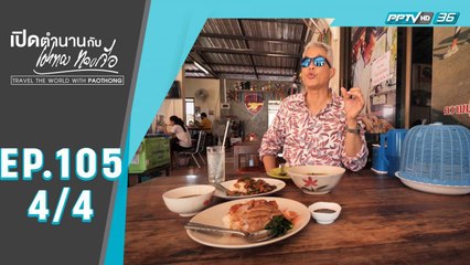 เปิดตำนานกับเผ่าทอง ทองเจือ | "สระแก้ว" วันเดียวเที่ยวไม่ทั่ว | 19 ก.ค. 63 (4/4)