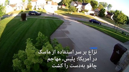 نزاع بر سر استفاده از ماسک در آمریکا؛ پلیس، مهاجم چاقو به‌دست را کشت