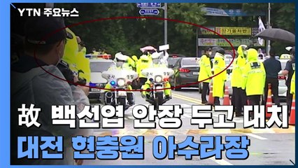 故 백선엽 국립묘지 안장 두고 찬반 대치‥대전현충원 아수라장 / YTN