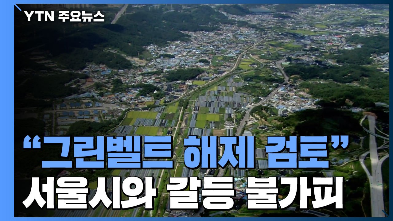 당정 "그린벨트 해제 검토"...서울시와 갈등 불가피 / YTN