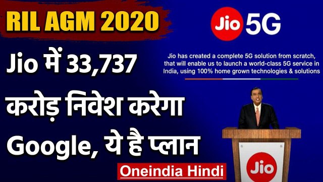 RIL AGM 2020: Mukesh Ambani का ऐलान, Jio में 33,737 Crore Invest करेगा Google | वनइंडिया हिंदी