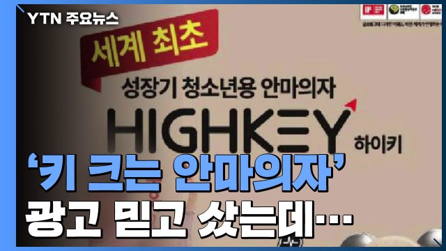 '키 크는 안마의자' 알고보니 거짓 광고...검찰 고발 / YTN