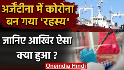 Argentina में इन 57 लोगों को Coronavirus होने का मामला क्यों रहस्यमयी बन गया | वनइंडिया हिंदी
