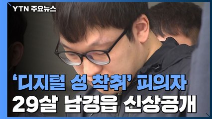 '디지털 성 착취' 6번째 신상 공개...29살 남경읍 / YTN