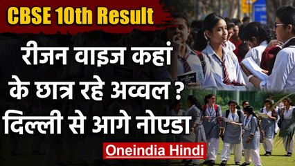 CBSE 10th Result: Region Wise Result में टॉप-3 में Trivandrum, Chennai और Bengaluru | वनइंडिया हिंदी