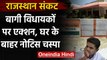 Rajasthan Political Crisis: Sachin Pilot गुट के MLAs के घर नोटिस चस्पा, मांगा जवाब | वनइंडिया हिंदी