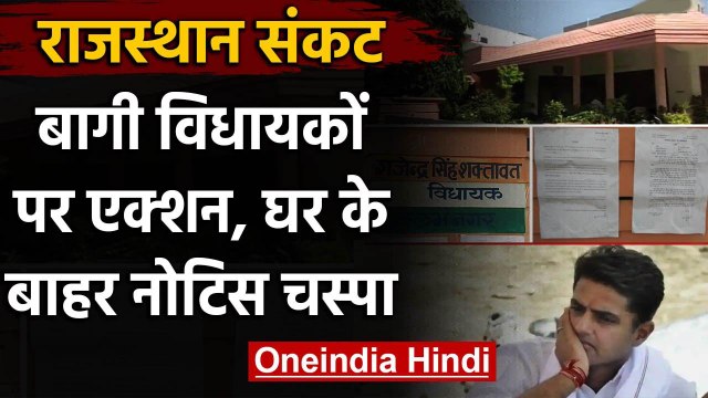 Rajasthan Political Crisis: Sachin Pilot गुट के MLAs के घर नोटिस चस्पा, मांगा जवाब | वनइंडिया हिंदी