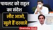Rajasthan Political Crisis : Rahul Gandhi का Sachin Pilot को संदेश | Congress | वनइंडिया हिंदी