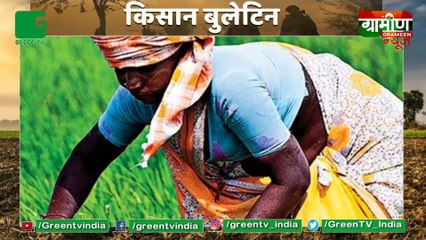 Kisan 31 Aug तक लौटा दें KCC लोन पर लिया पैसा, देरी करने पर 4 के बजाए 7% देना होगा ब्याज : Kisan Bulletin : Grameen News