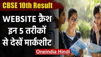 CBSE Board 10th Result : Website क्रैश तो इन 5 तरीकों से देखें नतीजे वनइंडिया हिंदी