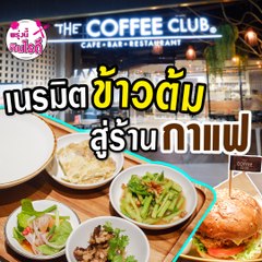 พรุ่งกินไรดี The Coffee Club