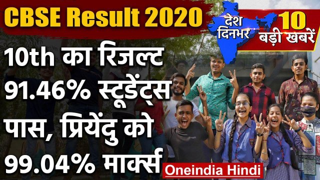 CBSE Board 10th Result 2020 | CBSE Board 10th Results Declared | 10th Result Update | वनइंडिया हिंदी