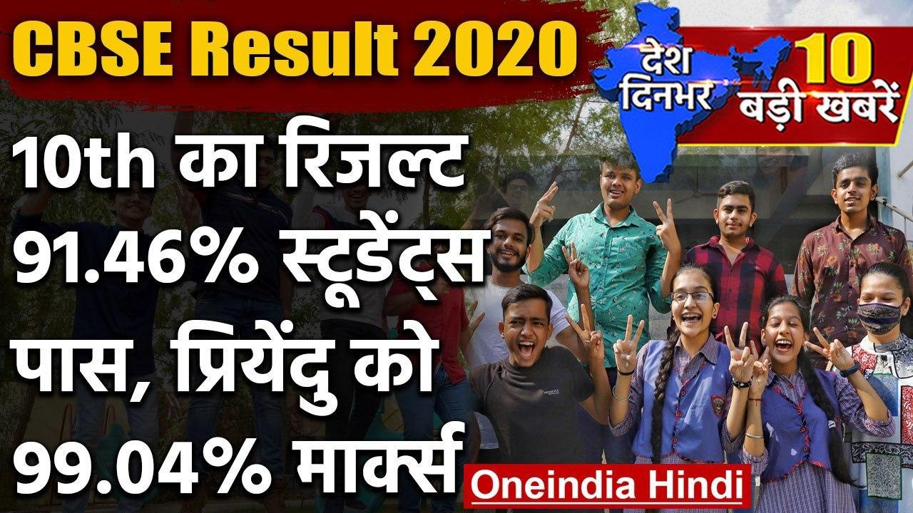 CBSE Board 10th Result 2020 | CBSE Board 10th Results Declared | 10th Result Update | वनइंडिया हिंदी