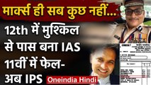 IAS IPS Success: 12वी में मुश्किल से पास बना IAS तो 11वीं में फेल बन गया IPS | वनइंडिया हिंदी