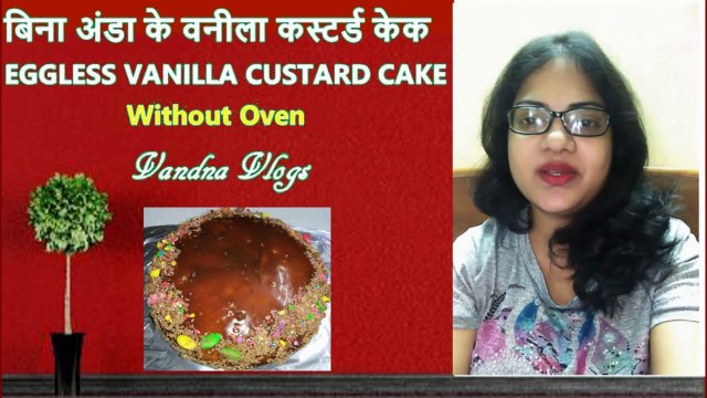 Eggless Vanilla Custard Cake | केक बनाने का आसान तरीका #VandnaVlogs,#CakeRecipe, #EgglessCake