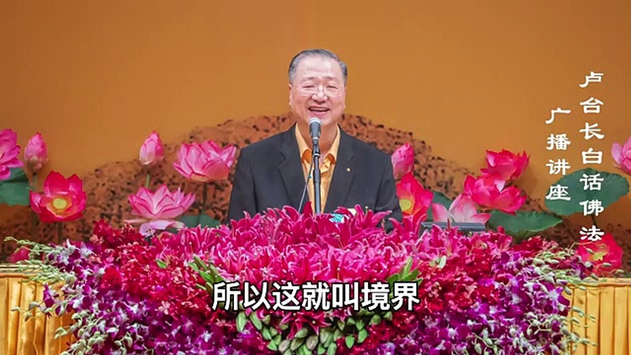 【因缘而生，因缘而灭】-卢军宏台长白话佛法广播讲座-第三十集