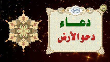 دعاء يوم دحو الأرض ٢٥ من ذي القعدة لا يفوتكم فضله وأعماله وصيامه