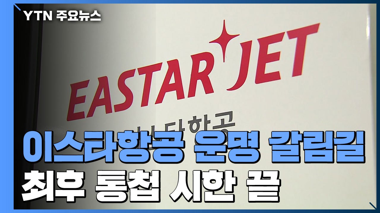 최후 통첩 시한 끝...이스타항공 운명 갈림길 / YTN