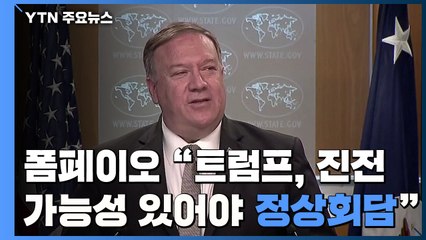 폼페이오 "트럼프, 진전 가능성 있어야 북미정상회담" / YTN