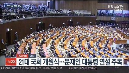 [AM-PM] 오늘 국회 개원식…문 대통령 연설 外