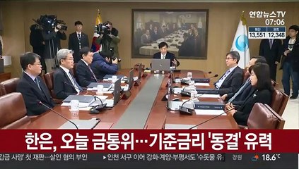 한은, 오늘 금통위…기준금리 '동결' 유력
