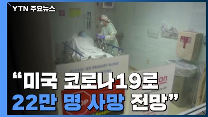"美 코로나19로 22만명 사망 전망"...EU "독감 예방접종 시작해야" / YTN