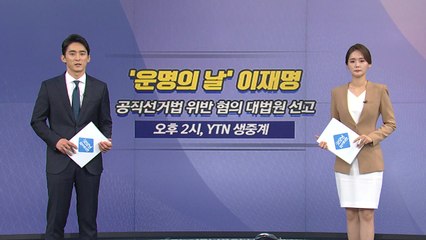 [오늘은] '운명의 날' 맞은 이재명...오후 2시 대법원 선고 생중계 / YTN