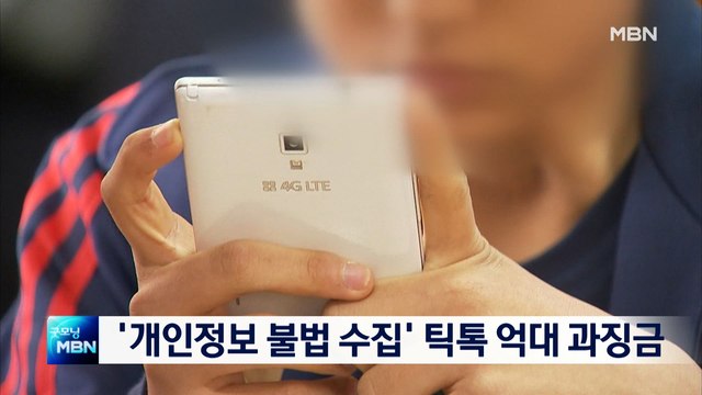 [종합뉴스 단신] 방통위 '개인정보 불법 수집' 틱톡에 억대 과징금