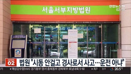 법원 "시동 안걸고 경사로서 사고…운전 아냐"
