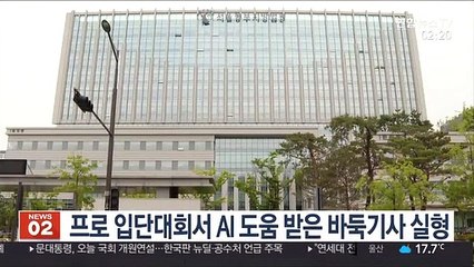 프로 입단대회서 AI 도움 받은 바둑기사 실형
