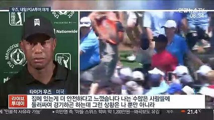 '무관중 속 포효할까' 우즈, 5개월 만에 복귀전