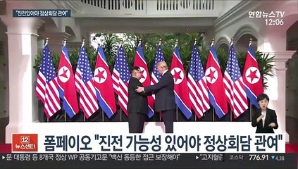 폼페이오 "진전 있어야 북미정상회담"…가능성 열어둬